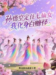 孙悟空定住七仙女，我化身白嫖怪