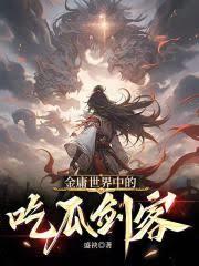 武侠世界中的吃瓜剑客