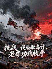 抗战：我屡献毒计，老李劝我收手