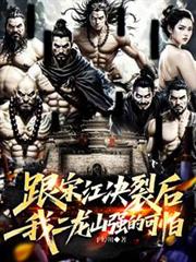 跟宋江决裂后，我二龙山强的可怕