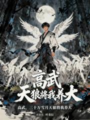 高武，三十万雪月天狼将我养大！