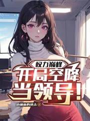 权力巅峰：开局空降当领导！