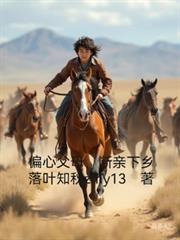 偏心父母，断亲下乡