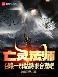 亡灵法师召唤一群骷髏很合理吧