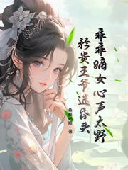 残疾王爷带崽退婚？我偏要嫁！