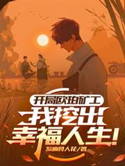 开局欧珀矿工，我挖出幸福人生！