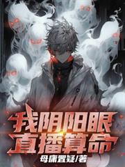 我阴阳眼，直播算命