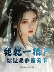 饥荒年：我带娇妻屯粮，你让我争霸天下