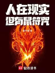 人在现实，但有鼠符咒！