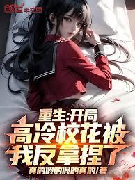 重生：开局高冷校花被我反拿捏了