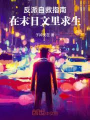 反派自救指南：在末日文里求生