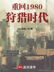 重回1980：狩猎时代