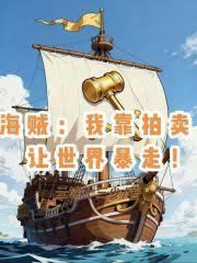 海贼：我靠拍卖，让世界暴走！