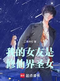 我的女友是修仙界圣女