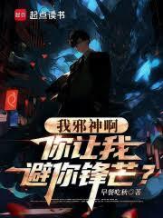 我邪神啊，你让我避你锋芒？
