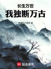 长生万世，我独断万古