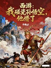 西游：我碰瓷拜师孙悟空，他懵了