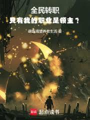 领主：我是一本转职书