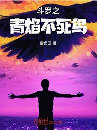斗罗之青焰不死鸟
