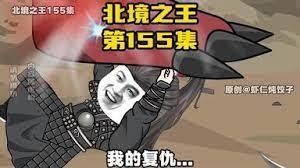 北境之王：从黑土荒原开始