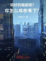 说好的编剧呢？你怎么成曲爹了？