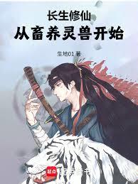 长生修仙：从畜养灵兽开始