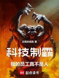 科技制霸：我的员工真不是人！