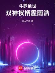 斗罗绝世：双神权柄霍雨浩