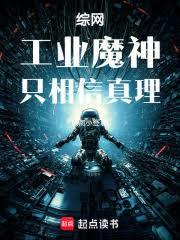 综网：工业魔神只相信真理