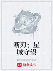 断刃：星域守望