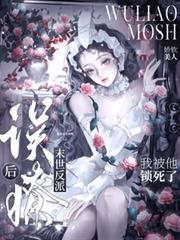 误撩末世反派后，我被锁死了