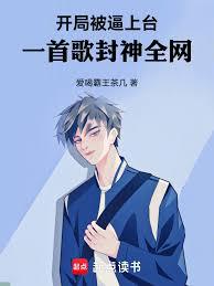 开局被逼上台，一首歌封神全网