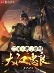 三国：从桃园四结义开始匡扶大汉