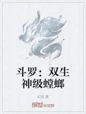 斗罗：双生神级螳螂