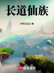 长道仙族