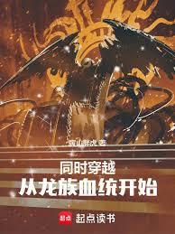 同时穿越：从龙族血统开始