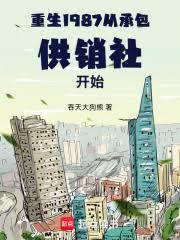 重生1987：从承包供销社开始