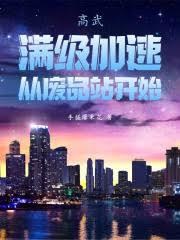 高武：满级加速，从废品站开始！