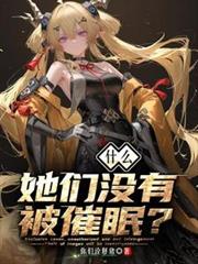 什么？她们没有被催眠？