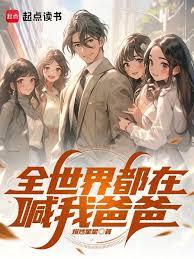 全世界都在喊我爸爸