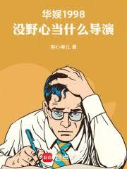 华娱1998：没野心当什么导演