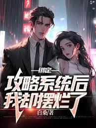 绑定美食系统后我摆烂了