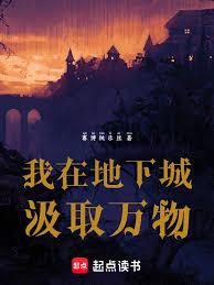 我在地下城汲取万物