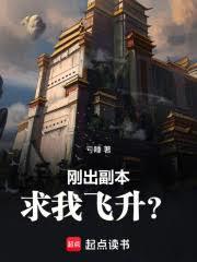 刚出副本，求我飞升？