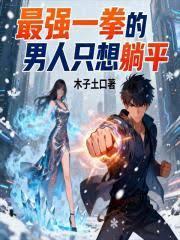 最强一拳的男人只想躺平