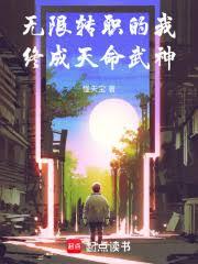 无限转职的我终成天命武神