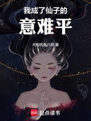 说好体验人生，我成仙子意难平？