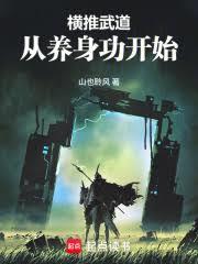 横推武道，从养身功开始