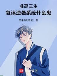 准高三生，复读逆袭系统什么鬼