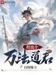 苟道修魔，肝出个无法魔君